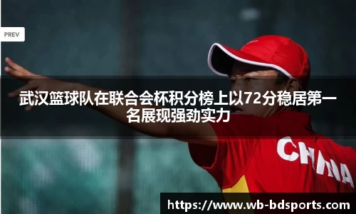 武汉篮球队在联合会杯积分榜上以72分稳居第一名展现强劲实力